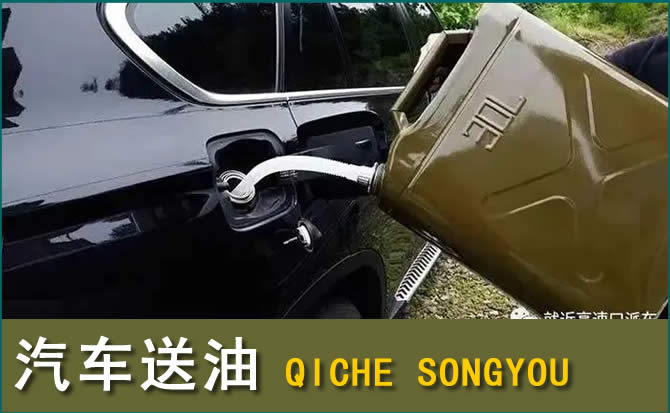 东乌珠汽车救援送水案例