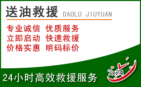 东乌珠道路救援汽车送玻璃水