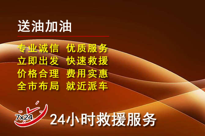 东乌珠道路救援汽车送机油