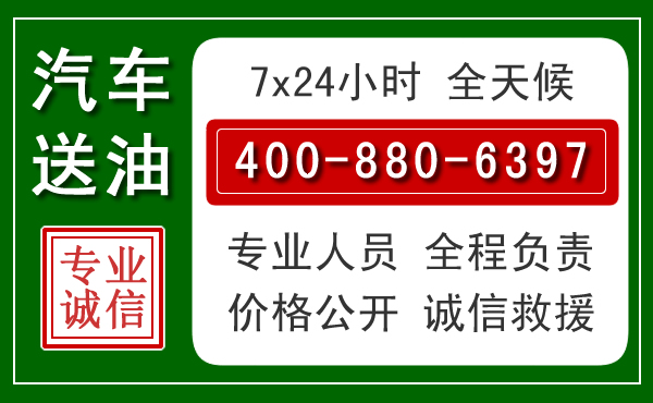 东乌珠汽车送油救援电话 东乌珠汽车送油救援电话